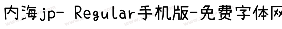 内海jp- Regular手机版字体转换
